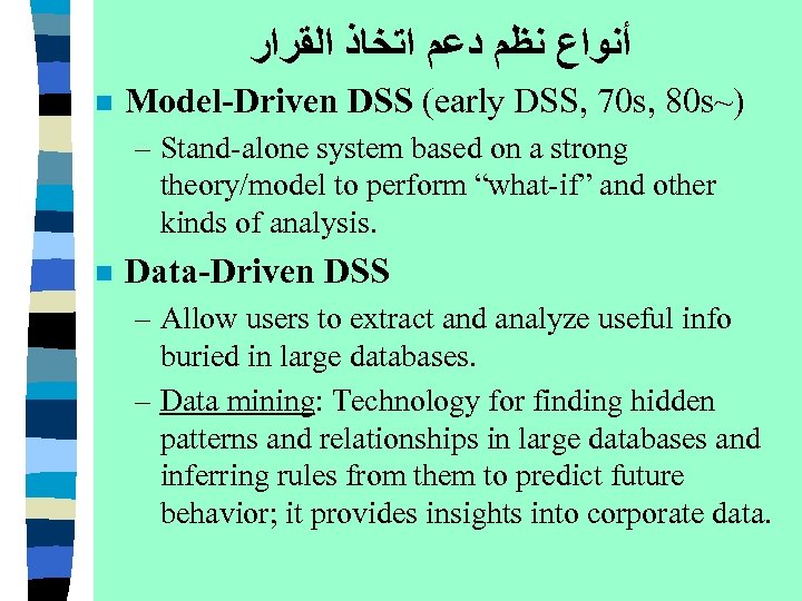  ﺃﻨﻮﺍﻉ ﻧﻈﻢ ﺩﻋﻢ ﺍﺗﺨﺎﺫ ﺍﻟﻘﺮﺍﺭ n Model-Driven DSS (early DSS, 70 s, 80