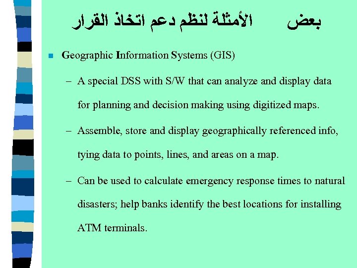  ﺍﻷﻤﺜﻠﺔ ﻟﻨﻈﻢ ﺩﻋﻢ ﺍﺗﺨﺎﺫ ﺍﻟﻘﺮﺍﺭ n ﺑﻌﺾ Geographic Information Systems (GIS) – A