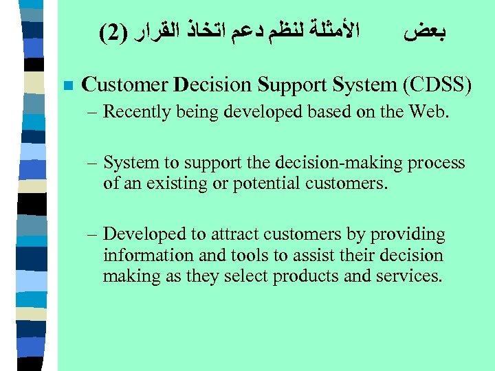 (2) ﺍﻷﻤﺜﻠﺔ ﻟﻨﻈﻢ ﺩﻋﻢ ﺍﺗﺨﺎﺫ ﺍﻟﻘﺮﺍﺭ n ﺑﻌﺾ Customer Decision Support System (CDSS) –