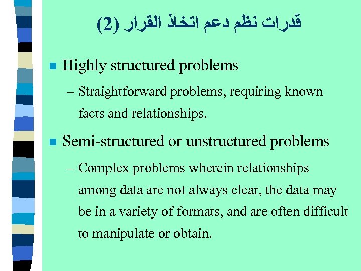(2) ﻗﺪﺭﺍﺕ ﻧﻈﻢ ﺩﻋﻢ ﺍﺗﺨﺎﺫ ﺍﻟﻘﺮﺍﺭ n Highly structured problems – Straightforward problems, requiring