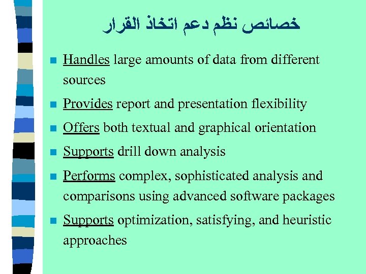  ﺧﺼﺎﺋﺺ ﻧﻈﻢ ﺩﻋﻢ ﺍﺗﺨﺎﺫ ﺍﻟﻘﺮﺍﺭ n Handles large amounts of data from different