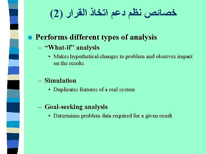 (2) ﺧﺼﺎﺋﺺ ﻧﻈﻢ ﺩﻋﻢ ﺍﺗﺨﺎﺫ ﺍﻟﻘﺮﺍﺭ n Performs different types of analysis – “What-if”