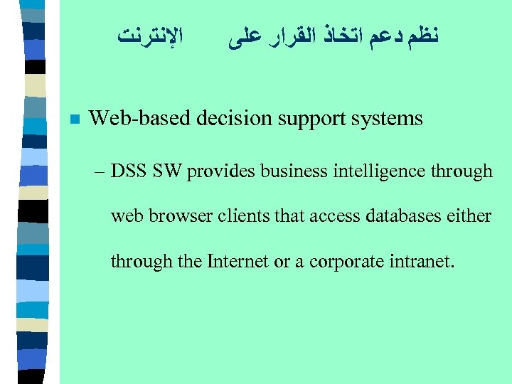  ﺍﻹﻧﺘﺮﻧﺖ n ﻧﻈﻢ ﺩﻋﻢ ﺍﺗﺨﺎﺫ ﺍﻟﻘﺮﺍﺭ ﻋﻠﻰ Web-based decision support systems – DSS