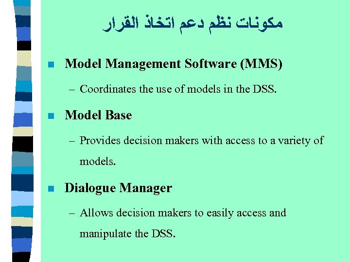  ﻣﻜﻮﻧﺎﺕ ﻧﻈﻢ ﺩﻋﻢ ﺍﺗﺨﺎﺫ ﺍﻟﻘﺮﺍﺭ n Model Management Software (MMS) – Coordinates the