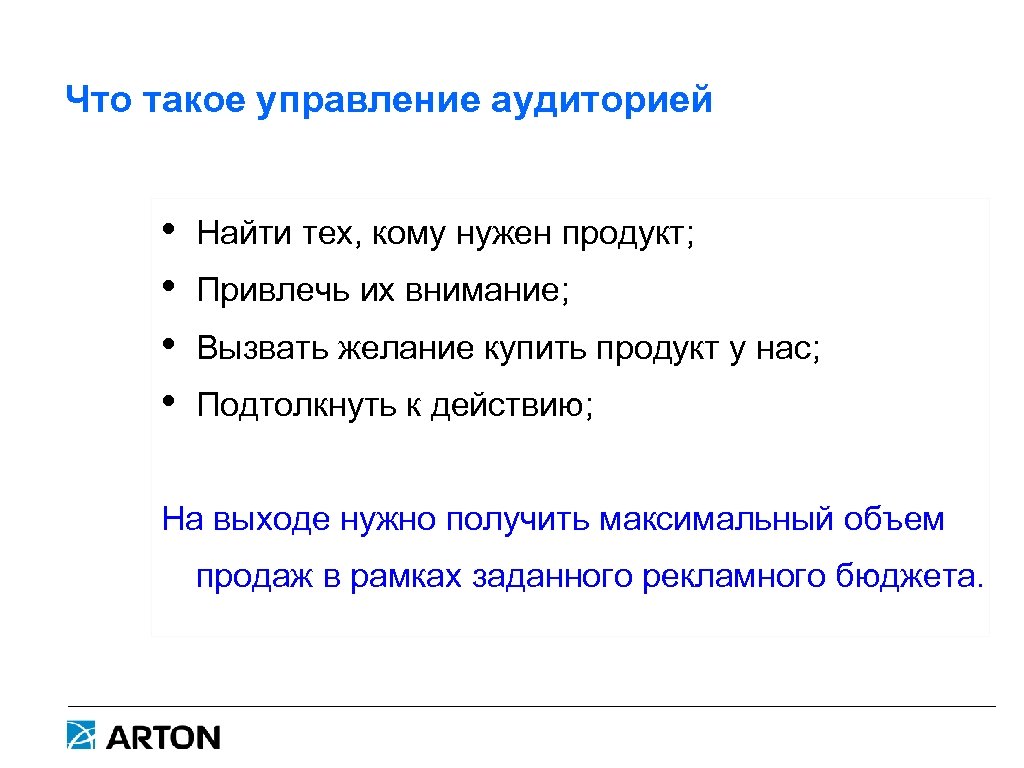 Что такое управление аудиторией • • Найти тех, кому нужен продукт; Привлечь их внимание;