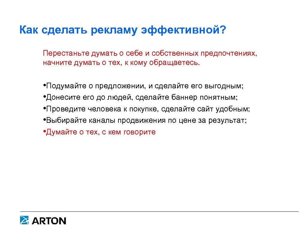 Как сделать рекламу эффективной? Перестаньте думать о себе и собственных предпочтениях, начните думать о