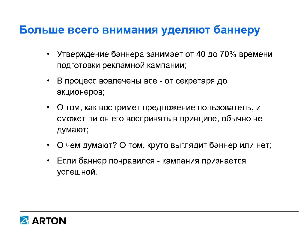 Больше всего внимания уделяют баннеру • Утверждение баннера занимает от 40 до 70% времени