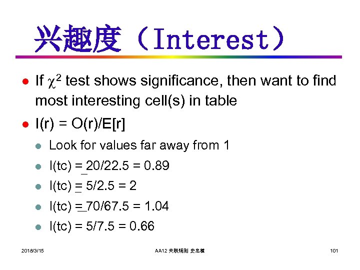 兴趣度（Interest） l l If 2 test shows significance, then want to find most interesting