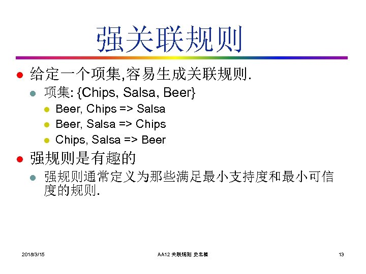 强关联规则 l 给定一个项集, 容易生成关联规则. l 项集: {Chips, Salsa, Beer} l l Beer, Chips =>
