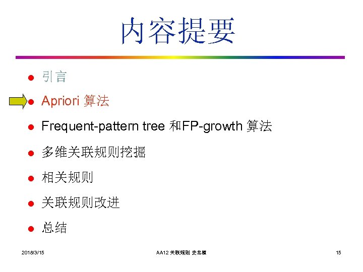 内容提要 l 引言 l Apriori 算法 l Frequent-pattern tree 和FP-growth 算法 l 多维关联规则挖掘 l