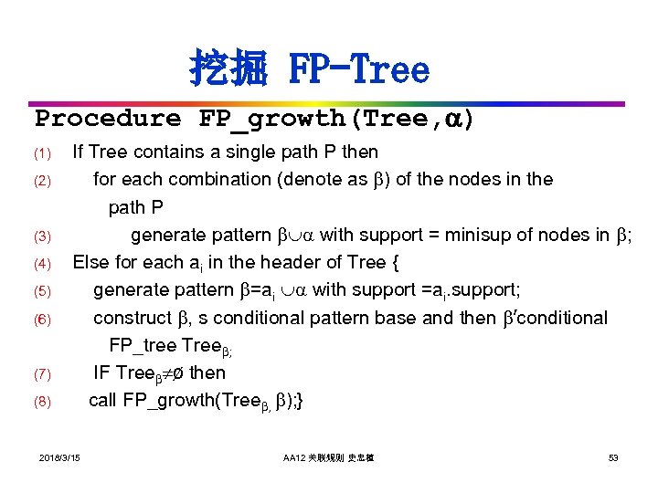 挖掘 FP-Tree Procedure FP_growth(Tree, ) (1) (2) (3) (4) (5) (6) (7) (8) If