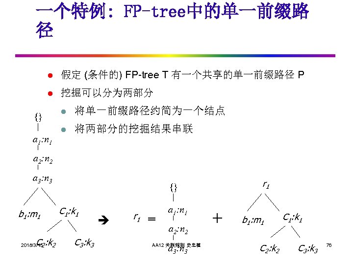 一个特例: FP-tree中的单一前缀路 径 l 假定 (条件的) FP-tree T 有一个共享的单一前缀路径 P l 挖掘可以分为两部分 {} a