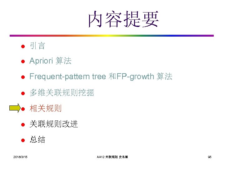 内容提要 l 引言 l Apriori 算法 l Frequent-pattern tree 和FP-growth 算法 l 多维关联规则挖掘 l