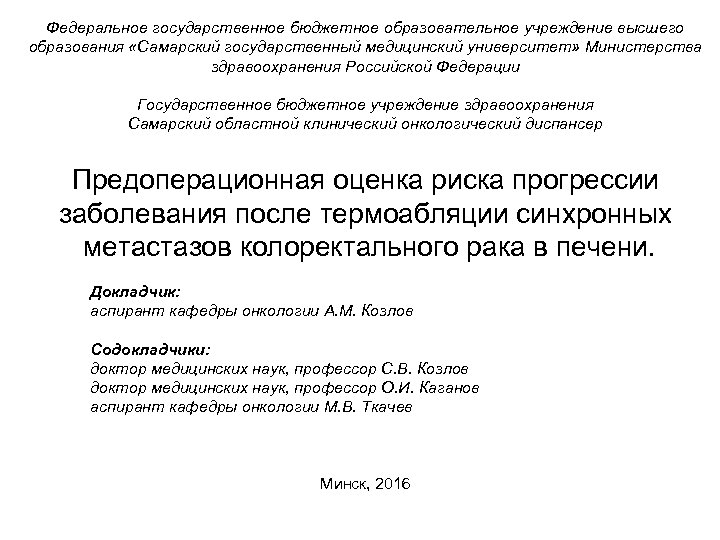 Федеральное государственное бюджетное образовательное учреждение высшего образования «Самарский государственный медицинский университет» Министерства здравоохранения Российской