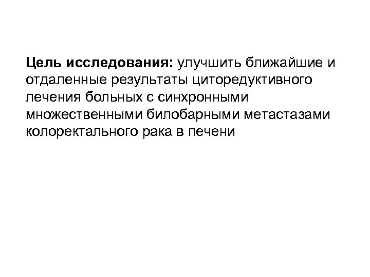 Цель исследования: улучшить ближайшие и отдаленные результаты циторедуктивного лечения больных с синхронными множественными билобарными