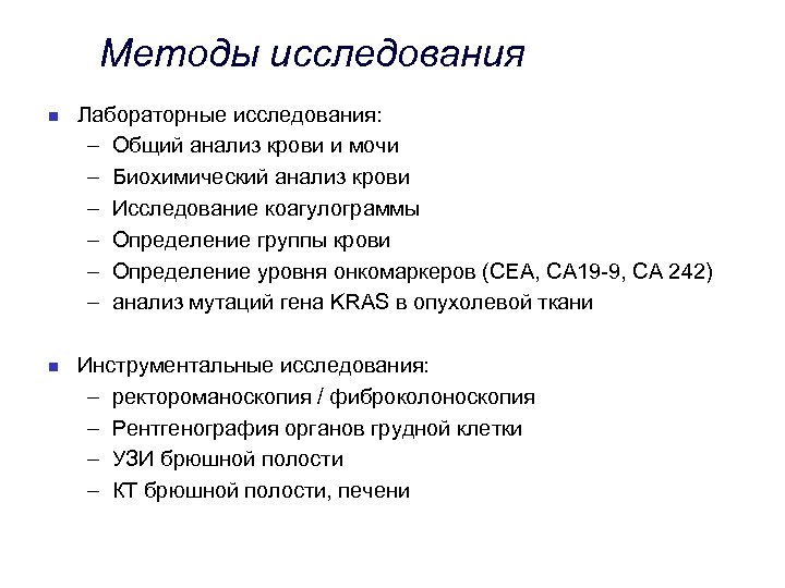 Методы исследования n Лабораторные исследования: – Общий анализ крови и мочи – Биохимический анализ