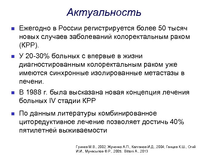 Актуальность n Ежегодно в России регистрируется более 50 тысяч новых случаев заболеваний колоректальным раком