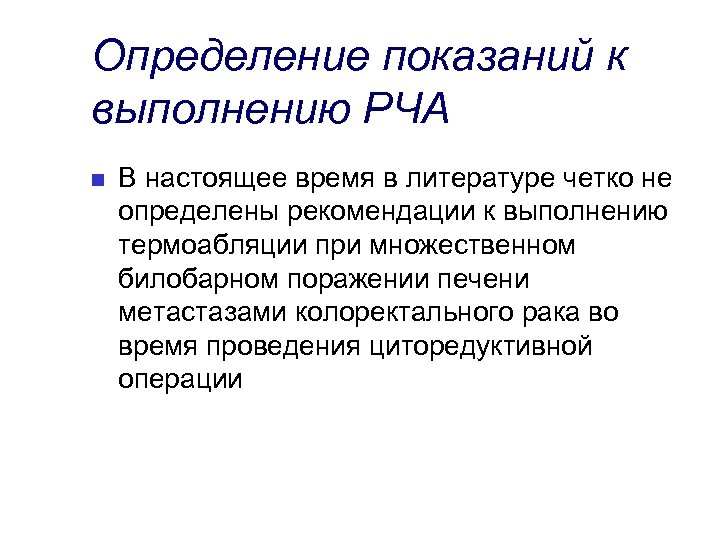 Определение показаний к выполнению РЧА n В настоящее время в литературе четко не определены