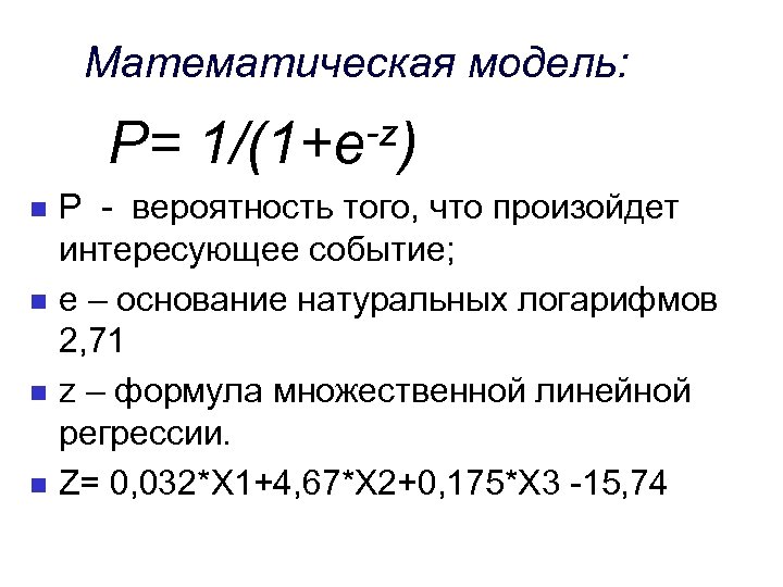 Математическая модель: Р= n n -z) 1/(1+е Р - вероятность того, что произойдет интересующее