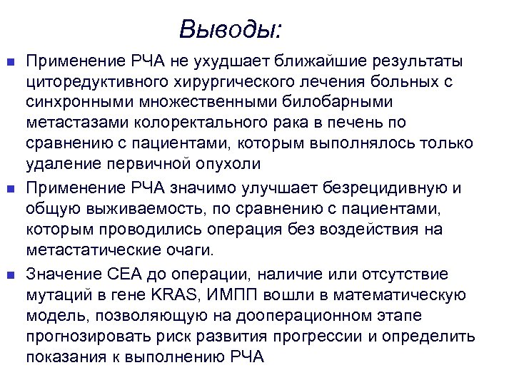 Выводы: n n n Применение РЧА не ухудшает ближайшие результаты циторедуктивного хирургического лечения больных