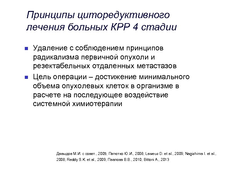 Принципы циторедуктивного лечения больных КРР 4 стадии n n Удаление с соблюдением принципов радикализма