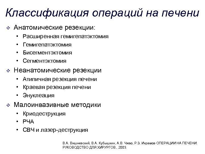 Классификация операций на печени v Анатомические резекции: • • v Расширенная гемигепатэктомия Гемигепатэктомия Бисегментэктомия