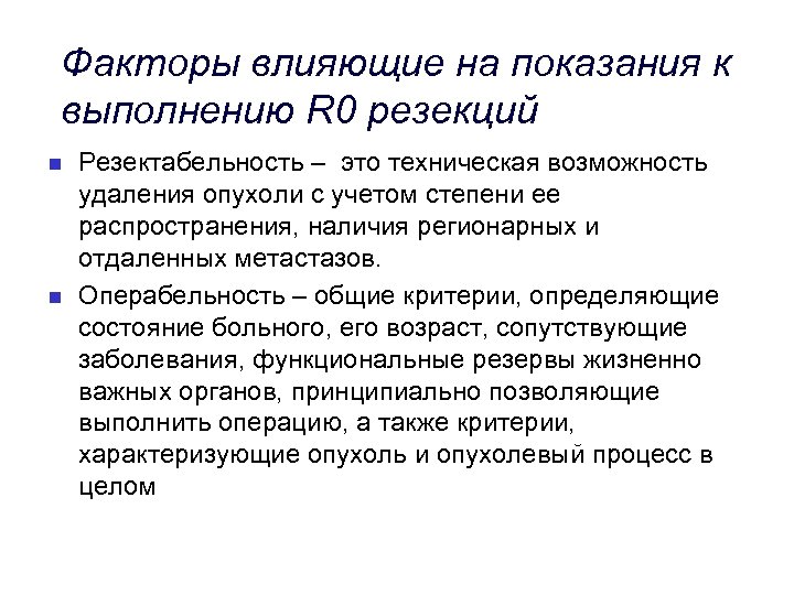 Факторы влияющие на показания к выполнению R 0 резекций n n Резектабельность – это