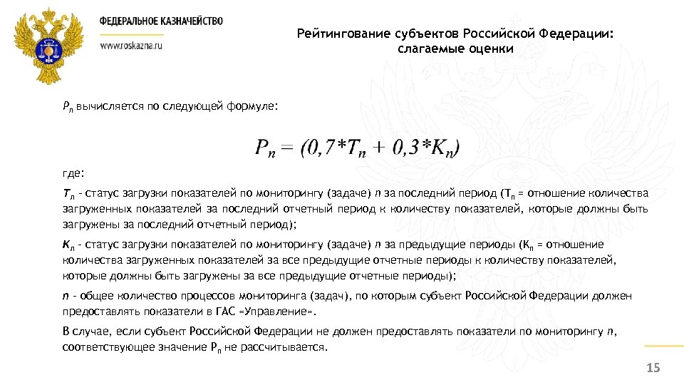 Рейтингование субъектов Российской Федерации: слагаемые оценки Pn вычисляется по следующей формуле: где: Tn –