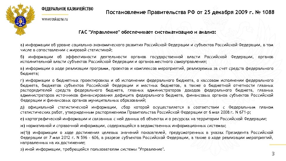 Постановление Правительства РФ от 25 декабря 2009 г. № 1088 ГАС 