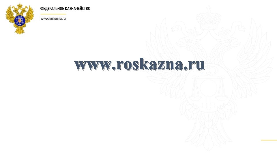 www. roskazna. ru 
