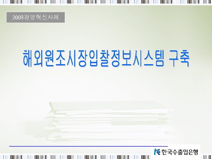 2008경영혁신사례 