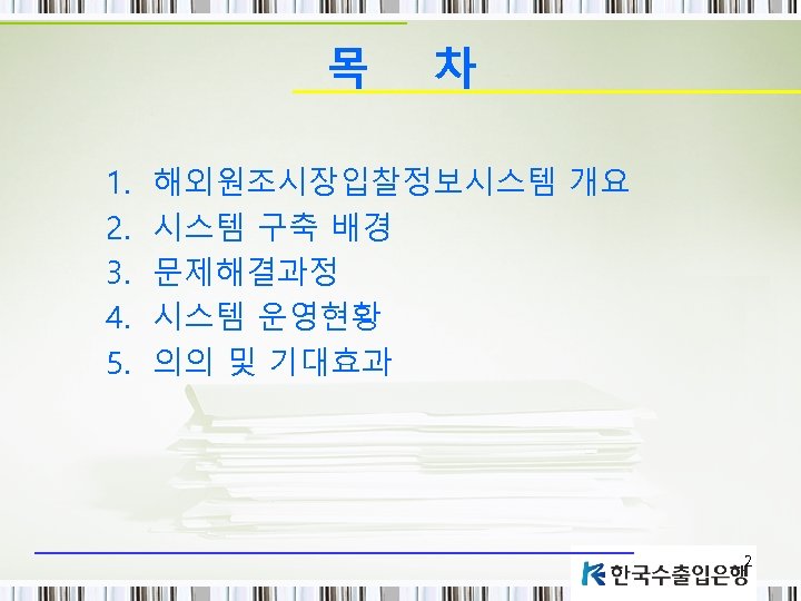 목 1. 2. 3. 4. 5. 차 해외원조시장입찰정보시스템 개요 시스템 구축 배경 문제해결과정 시스템