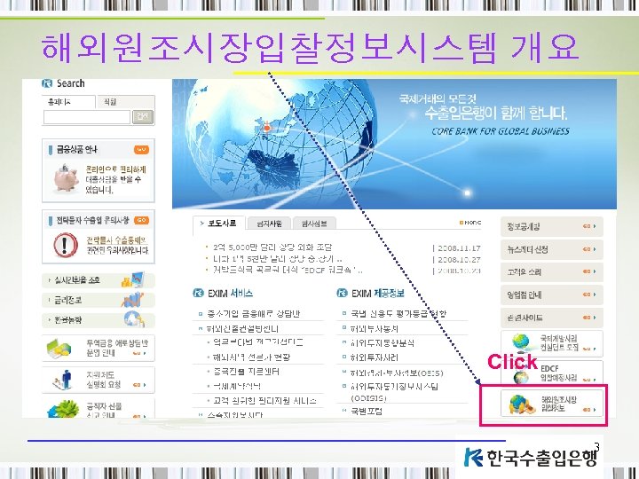 해외원조시장입찰정보시스템 개요 Click 3 