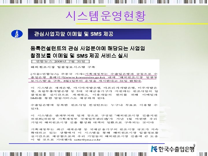 시스템운영현황 관심사업자앞 이메일 및 SMS 제공 등록컨설턴트의 관심 사업분야에 해당되는 사업입 찰정보를 이메일 및