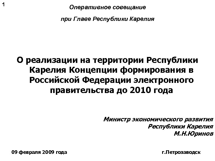 1 Оперативное совещание при Главе Республики Карелия О реализации на территории Республики Карелия Концепции