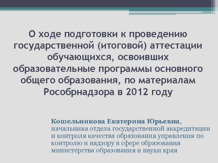 О ходе подготовки к проведению государственной (итоговой) аттестации обучающихся, освоивших образовательные программы основного общего