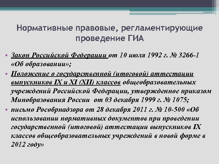 Нормативные правовые, регламентирующие проведение ГИА • Закон Российской Федерации от 10 июля 1992 г.