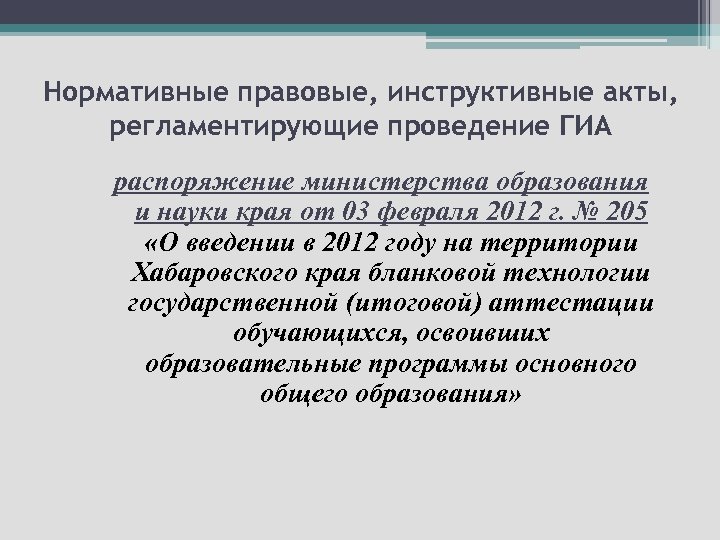 Нормативные правовые, инструктивные акты, регламентирующие проведение ГИА распоряжение министерства образования и науки края от