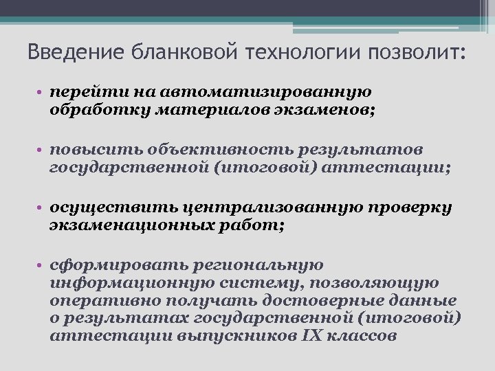 Введение бланковой технологии позволит: • перейти на автоматизированную обработку материалов экзаменов; • повысить объективность