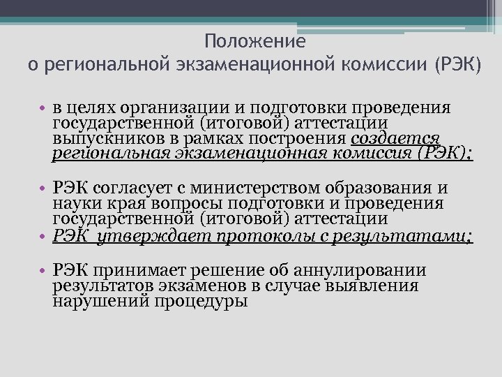 Положение о региональной экзаменационной комиссии (РЭК) • в целях организации и подготовки проведения государственной