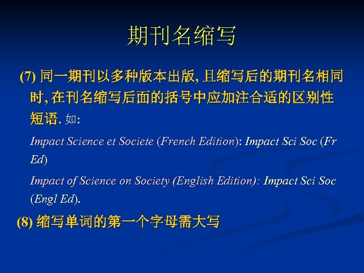 期刊名缩写 (7) 同一期刊以多种版本出版, 且缩写后的期刊名相同 时, 在刊名缩写后面的括号中应加注合适的区别性 短语. 如: Impact Science et Societe (French Edition):
