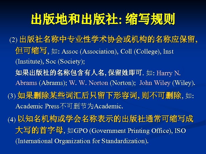 出版地和出版社: 缩写规则 (2) 出版社名称中专业性学术协会或机构的名称应保留, 但可缩写, 如: Assoc (Association), Coll (College), Inst (Institute), Soc (Society);