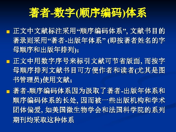 著者-数字(顺序编码)体系 n 正 文 中 文 献 标 注 采 用 “顺 序 编