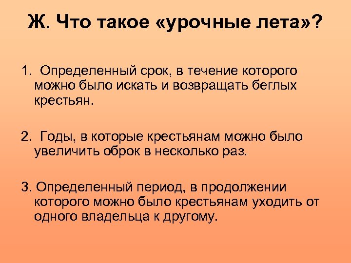 Указ об урочных летах. Урочные лета. Урочные годы это. Что такое урочные Люта. Что такое удрочные Лита.