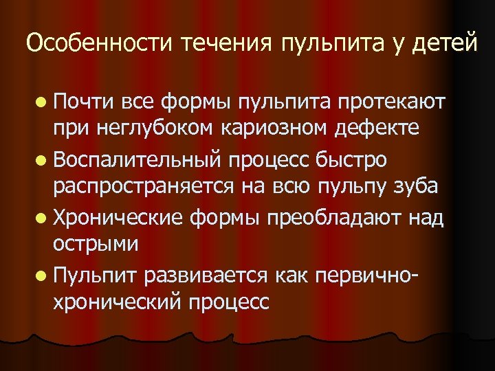 Особенности течения пульпита у детей l Почти все формы пульпита протекают при неглубоком кариозном