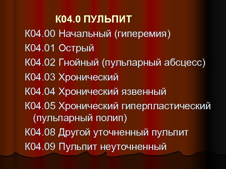 К 04. 0 ПУЛЬПИТ К 04. 00 Начальный (гиперемия) К 04. 01 Острый К