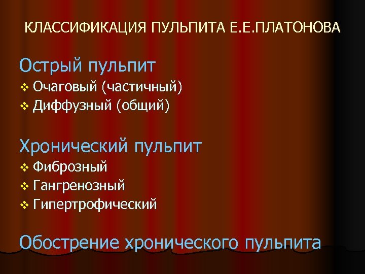 КЛАССИФИКАЦИЯ ПУЛЬПИТА Е. Е. ПЛАТОНОВА Острый пульпит v Очаговый (частичный) v Диффузный (общий) Хронический