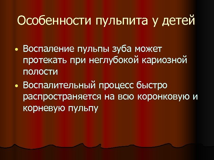 Особенности пульпита у детей Воспаление пульпы зуба может протекать при неглубокой кариозной полости •