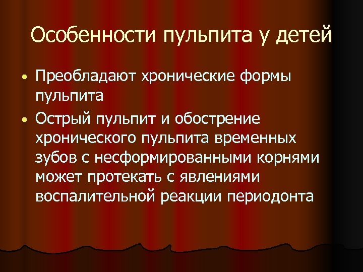 Особенности пульпита у детей Преобладают хронические формы пульпита • Острый пульпит и обострение хронического