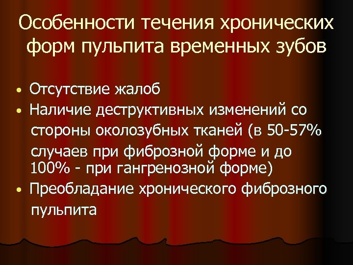 Особенности течения хронических форм пульпита временных зубов Отсутствие жалоб • Наличие деструктивных изменений со